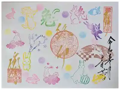 ご住職おまかせ御朱印(終い卯)