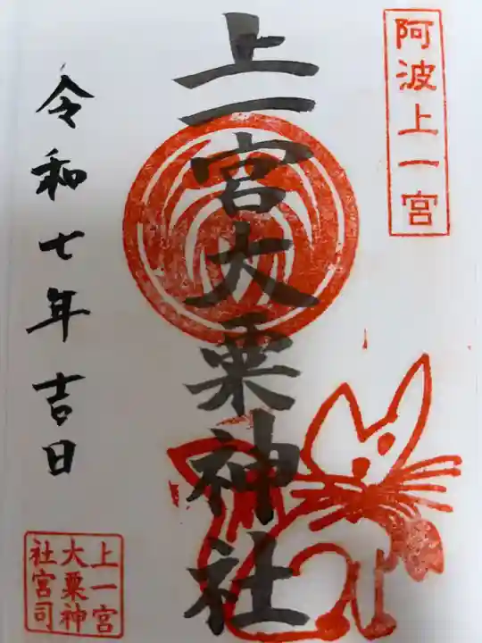 上一宮大粟神社の御朱印