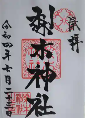 梨木神社(京都府)