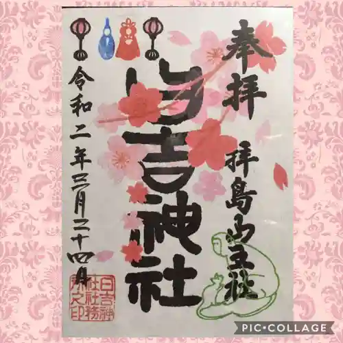 日吉神社の御朱印