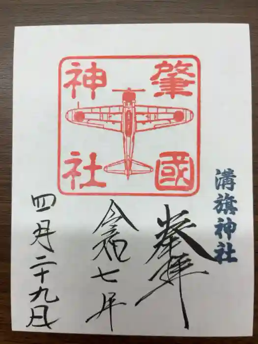 溝旗神社（肇國神社）の御朱印