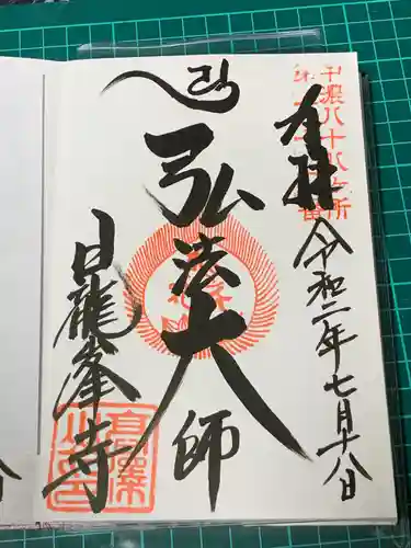 日龍峯寺(高澤観音)(美濃清水)の御朱印