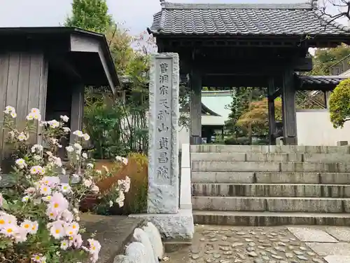 永谷天満宮の山門