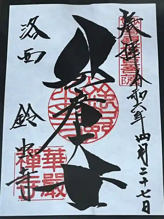 華厳寺(鈴虫寺)(京都府)