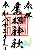 鷹栖神社の御朱印