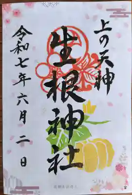 上の天神 生根神社(大阪府)