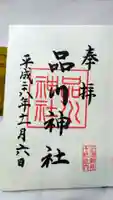 品川神社の御朱印