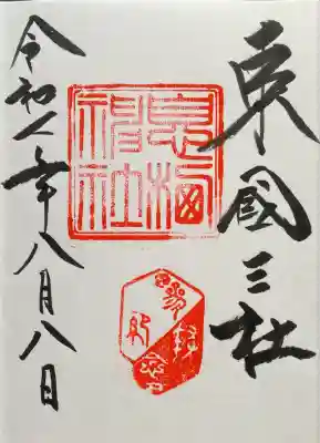 息栖神社(茨城県)