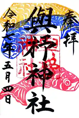 與杼神社の御朱印