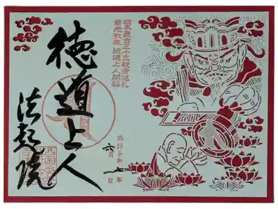 徳道上人切り絵御朱印