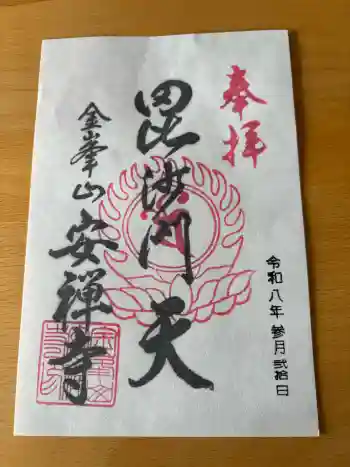 安禅寺の御朱印 2026年03月