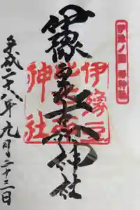 伊豫豆比古命神社の御朱印