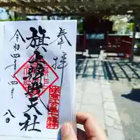 旗上弁財天社の御朱印