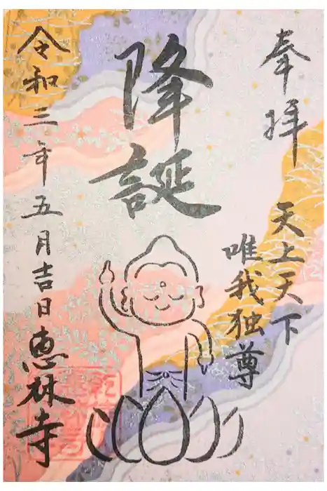恵林寺の御朱印