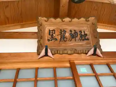 中島黒體龍王大神社の{uncategorized: "未分類", other: "その他", undefined: "問題あり", building: "その他建物", grave: "お墓", sacred_gate: "鳥居", guardian: "狛犬", statue: "像", buddha: "仏像", history: "歴史", nature: "自然", garden: "庭園", animal: "動物", pagoda: "塔", temizu: "手水舎", mountain_gate: "山門・神門", sanctuary: "本殿・本堂", subordinate: "末社・摂社", art: "芸術", scenery: "景色", jizo: "地蔵", ema: "絵馬", goshuin: "御朱印", omikuji: "おみくじ", items: "授与品その他", amulet: "お守り", goshuincho: "御朱印帳", eats: "食事", festival: "お祭り", votive_dance: "神楽", shichigosan: "七五三参", wedding: "結婚式", experience: "体験その他", initially: "初詣", around: "周辺", anti_infection: "感染症対策"}