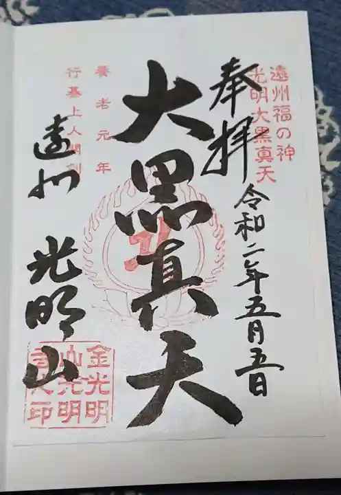 光明寺の御朱印