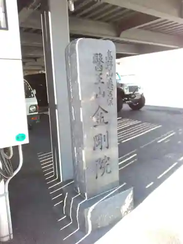 金剛院(神奈川県)