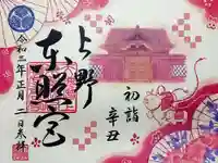 上野東照宮の御朱印