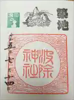 波除神社(波除稲荷神社)の御朱印