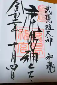 鹿島神宮の御朱印