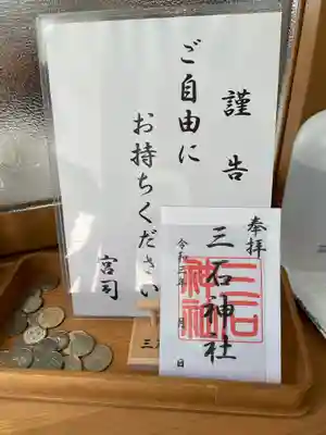 三石神社(北海道)