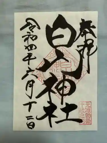 白山神社(東京都)