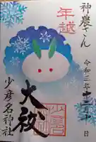 少彦名神社の御朱印