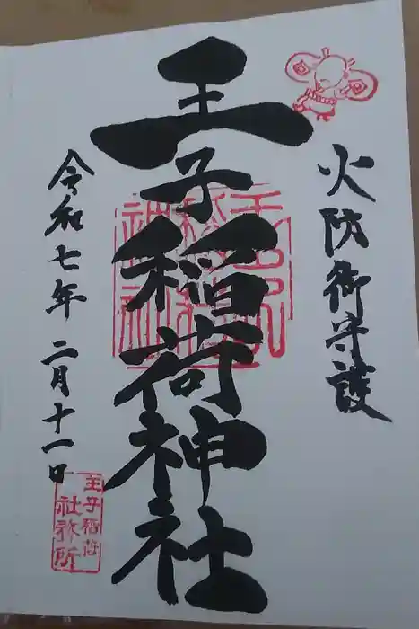 王子稲荷神社の御朱印