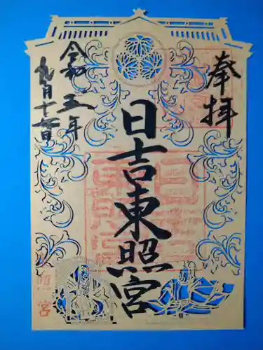 日吉東照宮(滋賀県)