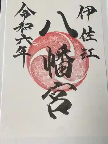 伊佐江八幡宮(山口県)