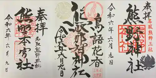 熊野那智神社(宮城県)