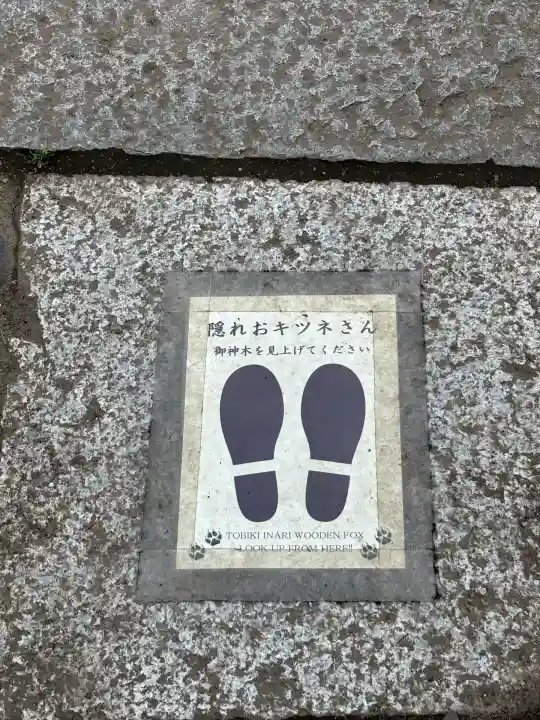 飛木稲荷神社(東京都)