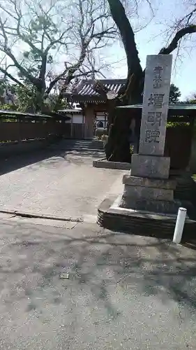 増明院の山門・神門