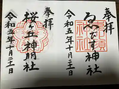 金刀毘羅神社で頂く事ができます。
桜ヶ丘神明社は、直書きして頂いたのですが、間違えたとの理由で、上に描き直しを貼り付けています。(珍しいので、逆に記念です)
