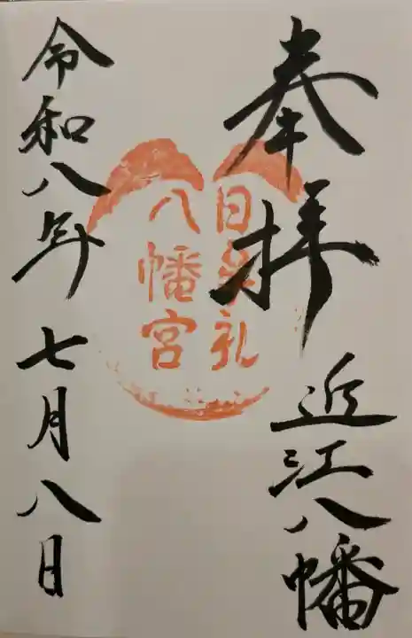 日牟禮八幡宮(滋賀県)