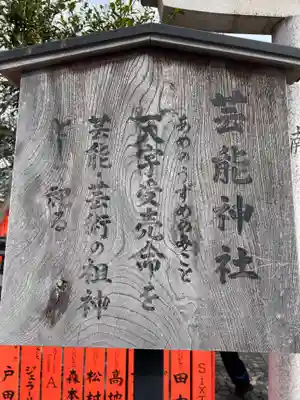 芸能神社(京都府)