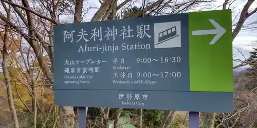 大山阿夫利神社の周辺