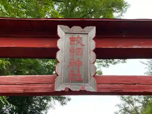 蛟蝄神社門の宮のその他建物