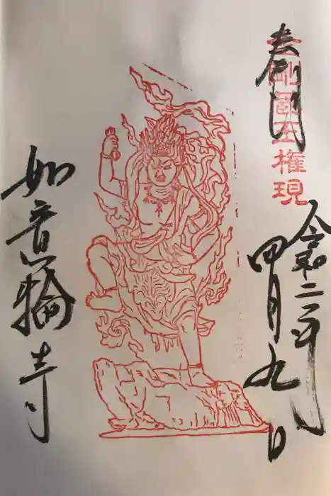 如意輪寺の御朱印