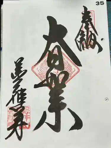 善応寺の御朱印