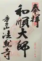 法然寺(奈良県)