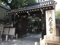 頂法寺(六角堂)の山門・神門
