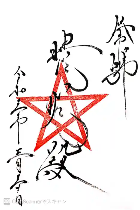 晴明神社（清明山）の御朱印