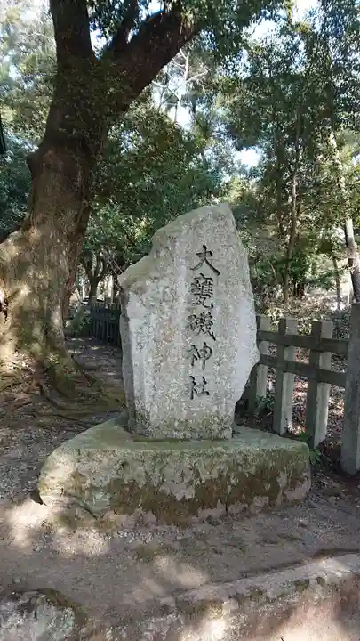 大洗磯前神社のその他建物