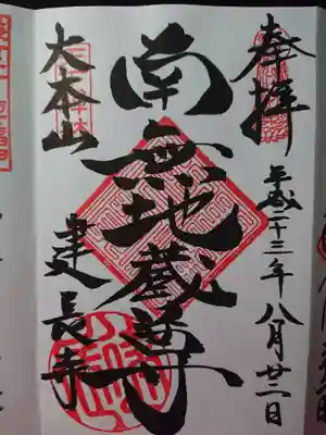 鎌倉五山 第一位