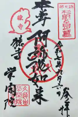 栄閑院の御朱印