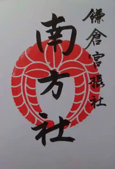 鎌倉宮の御朱印