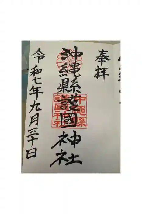 沖縄県護国神社の御朱印