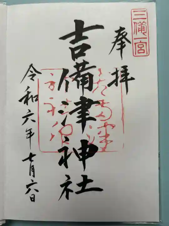 吉備津神社の御朱印