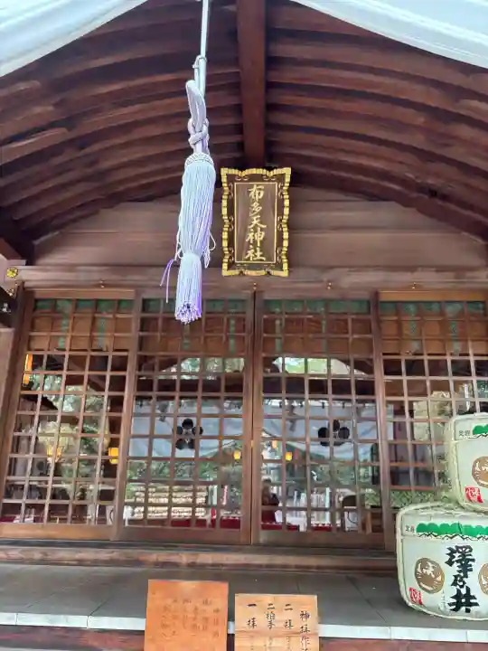 布多天神社の{uncategorized: "未分類", other: "その他", undefined: "問題あり", building: "その他建物", grave: "お墓", sacred_gate: "鳥居", guardian: "狛犬", statue: "像", buddha: "仏像", history: "歴史", nature: "自然", garden: "庭園", animal: "動物", pagoda: "塔", temizu: "手水舎", mountain_gate: "山門・神門", sanctuary: "本殿・本堂", subordinate: "末社・摂社", art: "芸術", scenery: "景色", jizo: "地蔵", ema: "絵馬", goshuin: "御朱印", omikuji: "おみくじ", items: "授与品その他", amulet: "お守り", goshuincho: "御朱印帳", eats: "食事", festival: "お祭り", votive_dance: "神楽", shichigosan: "七五三参", wedding: "結婚式", experience: "体験その他", initially: "初詣", around: "周辺", anti_infection: "感染症対策"}